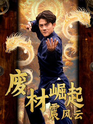 废材崛起震风云(65集) 废材崛起震风云(65集)高清无码免费看