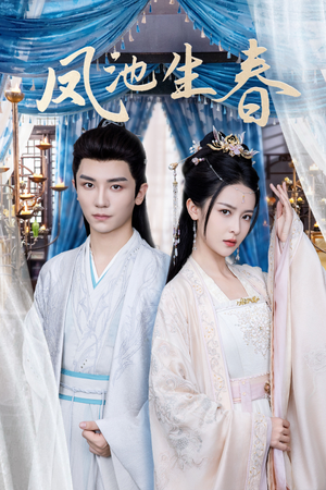 凤池生春(105集) 凤池生春(105集)全集