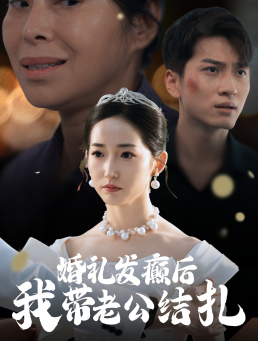 婚礼发癫后我带老公结扎(45集) 婚礼发癫后我带老公结扎(45集)在线免费观影