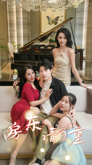 富贵房东（60集）短剧全集更精彩