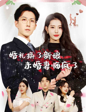 婚礼换了新娘未婚妻悔疯了(30集) 婚礼换了新娘未婚妻悔疯了(30集)分享好看的短剧