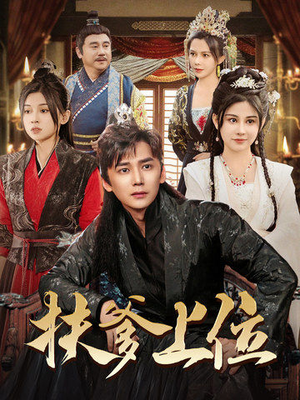 扶爹上位(83集) 扶爹上位(83集)爆款热门短剧