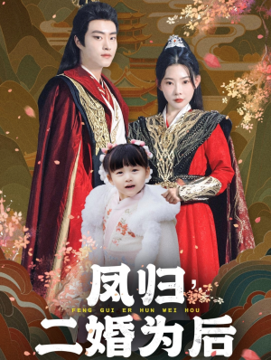 凤归二婚为后(76集) 凤归二婚为后(76集)完整版