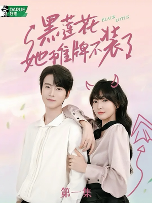 黑莲花她摊牌不装了(5集) 黑莲花她摊牌不装了(5集)高清无码免费看