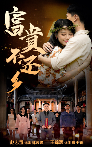 富贵不还乡(76集) 富贵不还乡(76集)360网盘观看