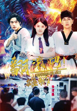 翻滚吧!雄狮(75集) 翻滚吧!雄狮(75集)迅雷网盘观看