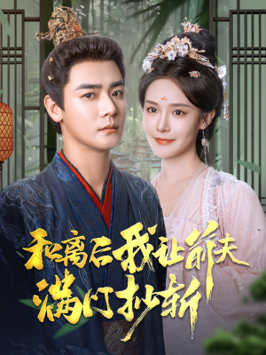 和离后我让前夫满门抄斩(61集) 和离后我让前夫满门抄斩(61集)全集下载