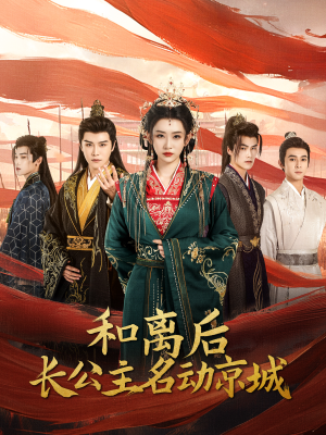 和离后长公主名动京城(79集) 和离后长公主名动京城(79集)正能量短剧分享