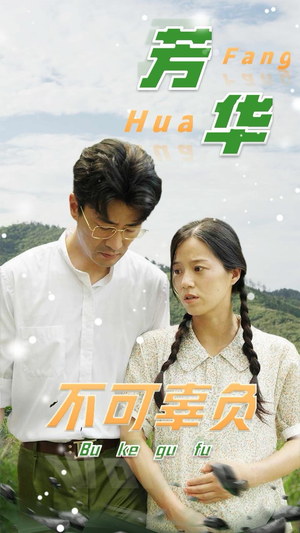 芳华不可辜负(36集) 芳华不可辜负(36集)在哪里可以看