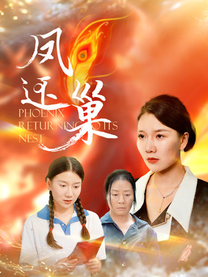 凤还巢(100集) 凤还巢(100集)热门短剧榜单