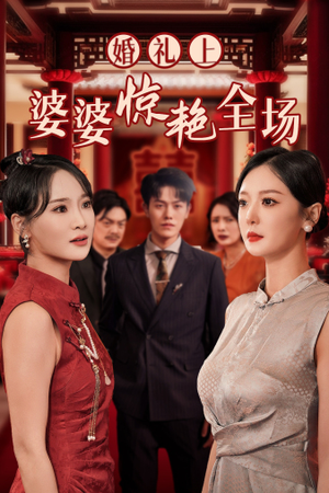 婚礼上婆婆惊艳全场(35集) 婚礼上婆婆惊艳全场(35集)短剧热门推荐