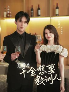 复活后千金想要教训人(53集) 复活后千金想要教训人(53集)精彩短剧推荐