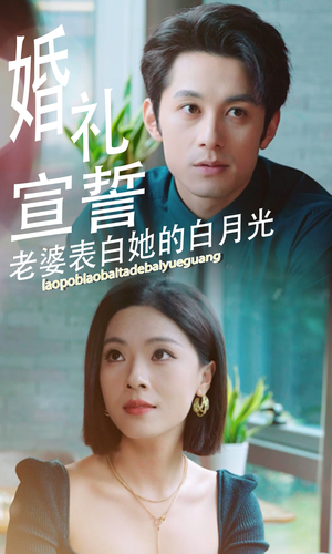 婚礼宣誓老婆表白她的白月光(31集) 婚礼宣誓老婆表白她的白月光(31集)哪个短剧网能看