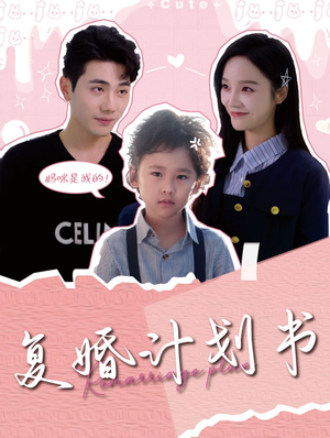 复婚计划书(96集) 复婚计划书(96集)男主角是谁