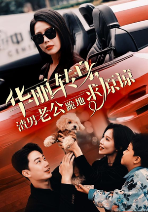 华丽转身渣男老公跪地求原谅(30集) 华丽转身渣男老公跪地求原谅(30集)热播短剧抢先看