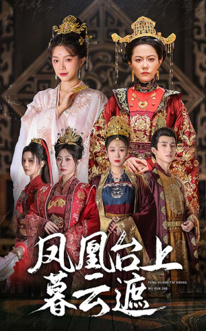 凤凰台上暮云遮(60集) 凤凰台上暮云遮(60集)集免费看短剧