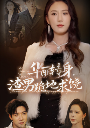 华丽转身,渣男跪地求饶(38集) 华丽转身,渣男跪地求饶(38集)一口气追完全集