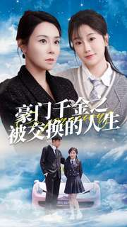 豪门千金之被交换的人生(82集) 豪门千金之被交换的人生(82集)免费全集短剧