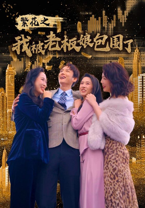 繁花之我被老板娘包围了(80集) 繁花之我被老板娘包围了(80集)抢先看新短剧