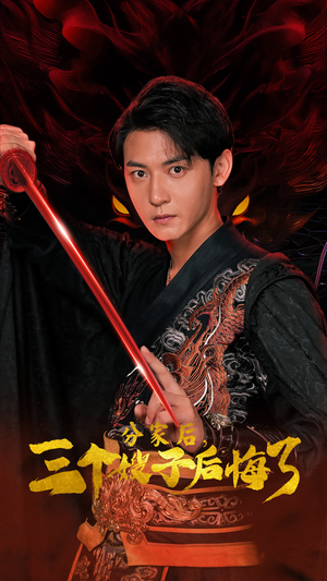 分家后,三个嫂子后悔了(63集) 分家后,三个嫂子后悔了(63集)免费看全集