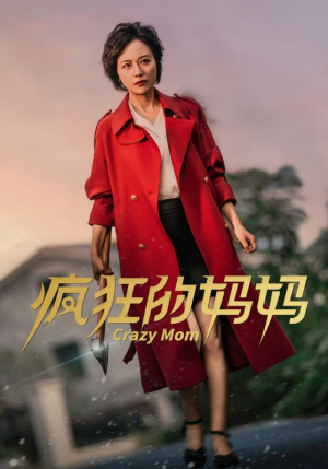 疯狂的妈妈（31集）一起追短剧