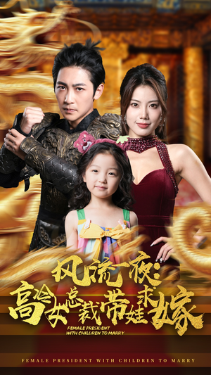 风流一夜:高冷女总裁带娃求嫁(79集) 风流一夜:高冷女总裁带娃求嫁(79集)最后的大结局