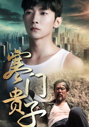 寒门贵子(82集) 寒门贵子(82集)剧好看短剧推荐