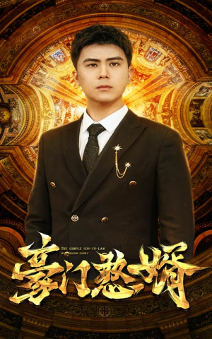 豪门憨婿（61集）网络小短剧