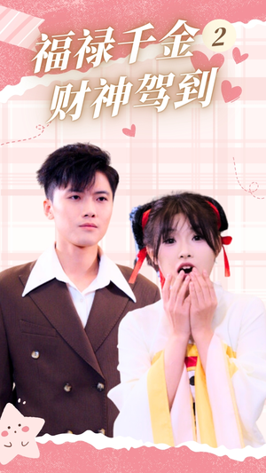 福禄千金2财神驾到(36集) 福禄千金2财神驾到(36集)红果短剧看全集