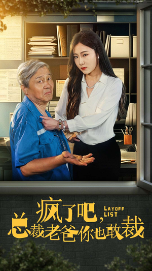 疯了吧,我总裁老爸你也敢裁(45集) 疯了吧,我总裁老爸你也敢裁(45集)超火短剧抢先看