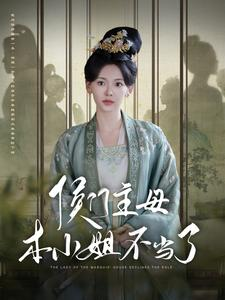 侯门主母本小姐不当了(88集) 侯门主母本小姐不当了(88集)最新上映免费看