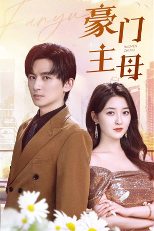 豪门主母(42集) 豪门主母(42集)短剧推荐来了