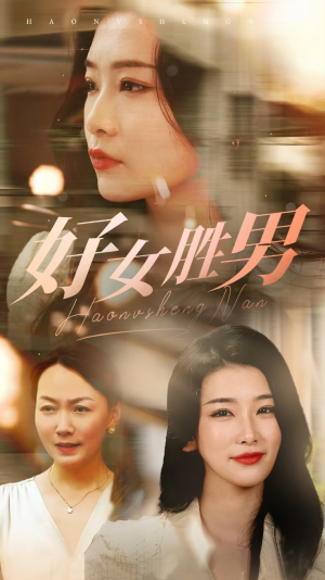 好女胜男(37集) 好女胜男(37集)第一季
