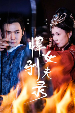 悍女驯夫录(36集) 悍女驯夫录(36集)火热短剧抢先看