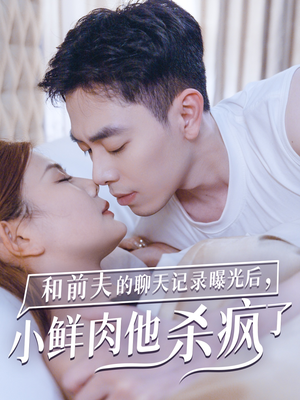 和前夫的聊天记录曝光后,小鲜肉他杀疯了(35集) 和前夫的聊天记录曝光后,小鲜肉他杀疯了(35集)高清画质免费看