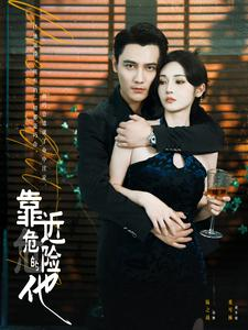 靠近危险的他(100集) 靠近危险的他(100集)最新短剧推荐