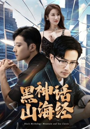 黑神话山海经(30集) 黑神话山海经(30集)简直不要太好看