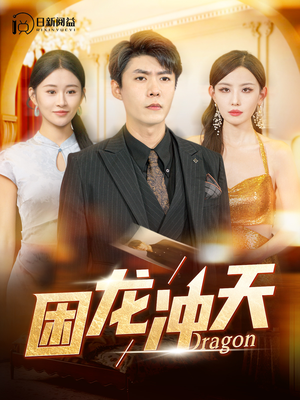 困龙冲天(115集) 困龙冲天(115集)精彩短剧推荐