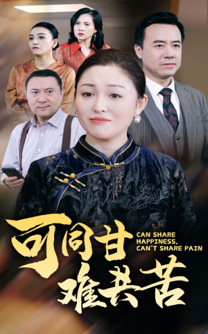 可同甘难共苦(55集) 可同甘难共苦(55集)热播短剧全集看