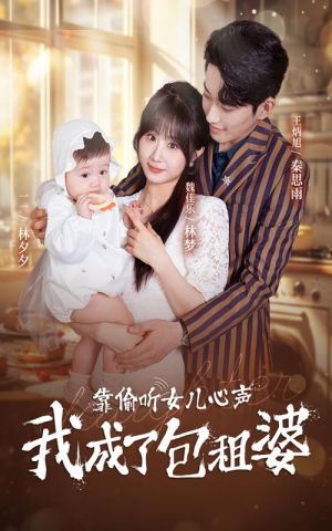 靠偷听女儿心声我成了包租婆(62集) 靠偷听女儿心声我成了包租婆(62集)抢先看新短剧