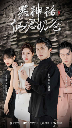 黑神话仙君奶爸(79集) 黑神话仙君奶爸(79集)短剧上热门