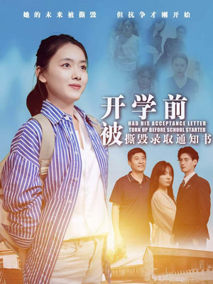 开学前被撕毁录取通知书(73集) 开学前被撕毁录取通知书(73集)短剧看全集