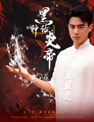 黑神话炎帝(62集) 黑神话炎帝(62集)每日短剧推荐