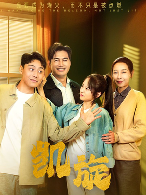 凯旋(63集) 凯旋(63集)分享好看短剧