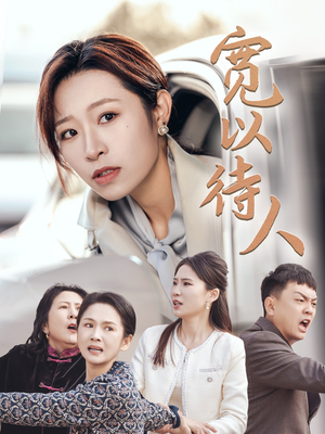 宽以待人(30集) 宽以待人(30集)免费短剧片段