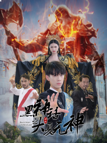黑神话之大夏无神(38集) 黑神话之大夏无神(38集)短剧推荐上热门