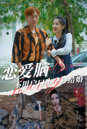 恋爱脑不用户口本一秒结婚(30集) 恋爱脑不用户口本一秒结婚(30集)热播短剧追不停
