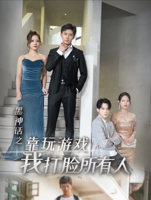 黑神话之靠玩游戏我打脸所有人(37集) 黑神话之靠玩游戏我打脸所有人(37集)短剧演员排行榜