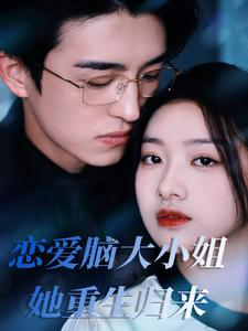 恋爱脑大小姐她重生归来(50集) 恋爱脑大小姐她重生归来(50集)精彩热门短剧