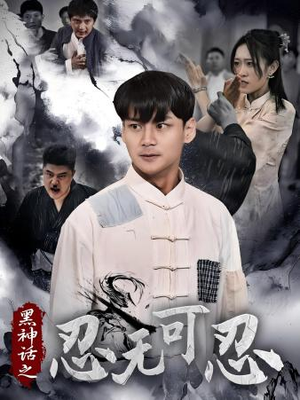 黑神话之忍无可忍(46集) 黑神话之忍无可忍(46集)短剧全集免费看